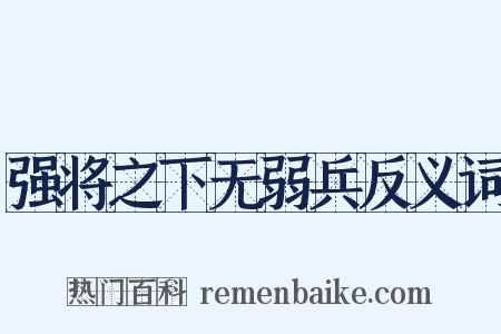 强将之下无弱兵反义词是什么意思的图片